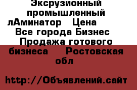 Эксрузионный промышленный лАминатор › Цена ­ 100 - Все города Бизнес » Продажа готового бизнеса   . Ростовская обл.